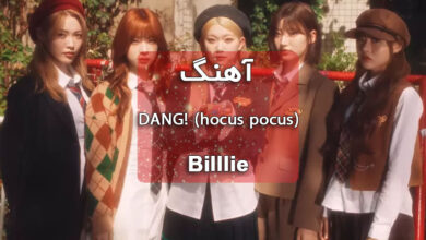دانلود آهنگ DANG! (hocus pocus) از گروه کره ای Billlie