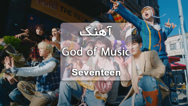 دانلود آهنگ God of Music از Seventeen همراه با متن آهنگ