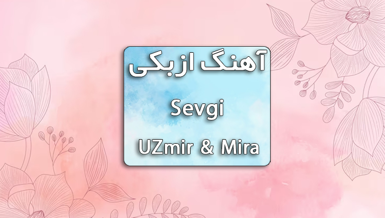 دانلود آهنگ ازبکی Sevgi از UZmir و Mira همراه با متن آهنگ