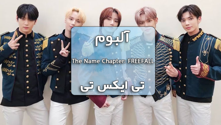 دانلود آلبوم The Name Chapter: FREEFALL تی ایکس تی با پلی لیست