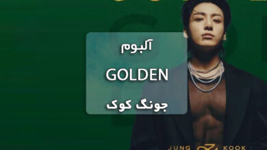 دانلود آلبوم GOLDEN جونگ کوک همراه با پلی لیست