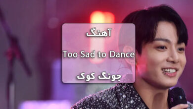 دانلود آهنگ Too Sad to Dance جونگ کوک همراه با متن آهنگ