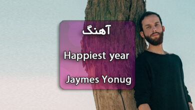 دانلود آهنگ Happiest Year تیک تاک از Jaymes Yonug