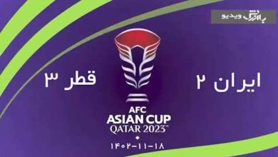 خلاصه بازی ایران قطر جام ملتهای آسیا قطر 2023