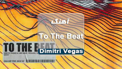 دانلود آهنگ شاد To The Beat از Dimitri Vegas & Like Mike