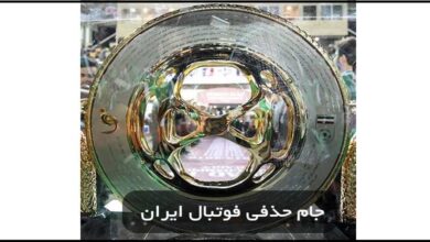 جام حذفی فوتبال ایران