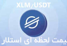 قیمت لحظه ای استلار XLM و نمودار روند از ابتدا