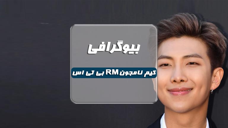 بیوگرافی کیم نامجون آر ام RM عضو بی تی اس با ویدیو فارسی | بیوگرافی BTS