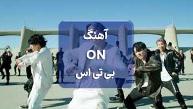 بی تی اس اهنگ on