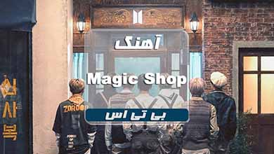 بی تی اس اهنگ مجیک شاپ