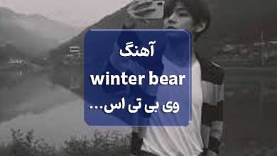 بی تی اس اهنگ وینتر بیر وی