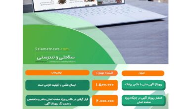 سلامت نیوز، مرجعی معتبر برای اخبار پزشکی و سلامت