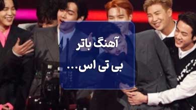 آهنگ باتر بی تی اس