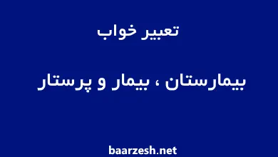 تعبیر خواب بیمار بیمارستان پرستار