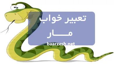 تعبیر خواب مار چیست؟