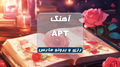 بلک پینک اهنگ APT رزی