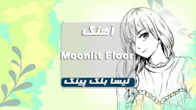 بلک پینک اهنگ Moonlit Floor لیسا