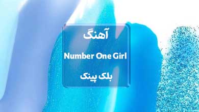 بلک پینک اهنگ Number One Girl