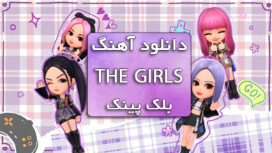 بلک پینک اهنگ THE GIRLS