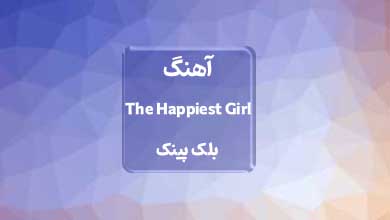 بلک پینک اهنگ The Happiest Girl