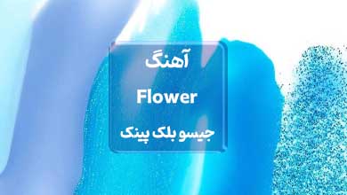 بلک پینک اهنگ Flower جیسو