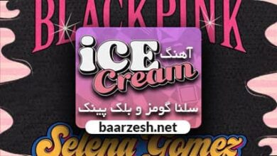 اهنگ Ice Cream بلک پینک و سلنا گومز