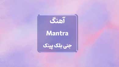 بلک پینک اهنگ مانترا جنی