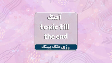 بلک پینک اهنگ toxic till the end رزی