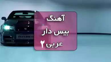 آهنگ بیس دار عربی 2