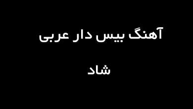 اهنگ بیس دار عربی شاد