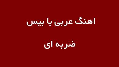 اهنگ عربی با بیس ضربه ای