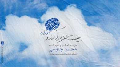 بیست-هزار-آرزو-محسن چاوشی