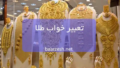 تعبیر خواب طلا چیست ؟