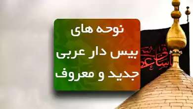 نوحه بیس دار عربی