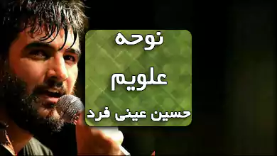 نوحه علویم حسین عینی فرد
