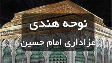 نوحه هندی عزاداری امام حسین