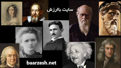 10-دانشمند-غربی-که-جهان-را-تغییر-دادند