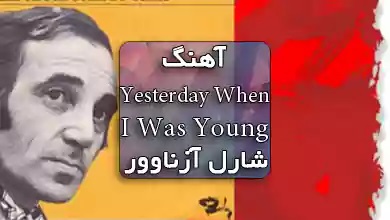 شارل ازناوور اهنگ Yesterday When I Was Young