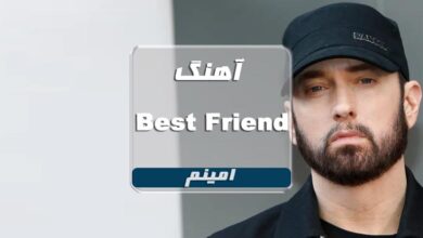 امینم اهنگ رپ خارجی Best Friend