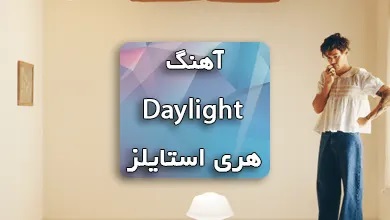 هری استایلز اهنگ Daylight