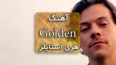 هری استایلز اهنگ Golden