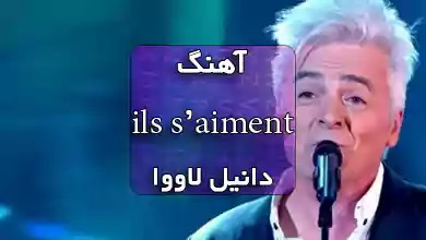دنیل لاووا آهنگ عاشقانه فرانسوی ils s'aiment