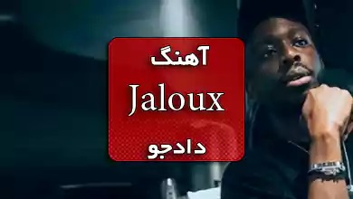 دادجو اهنگ فرانسوی عاشقانه جدید Jaloux