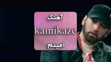 امینم اهنگ کامیکازه kamikaze