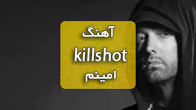 اهنگ کیل شات امینم