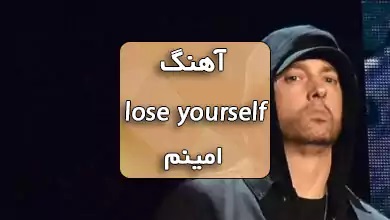 امینم اهنگ lose yourself