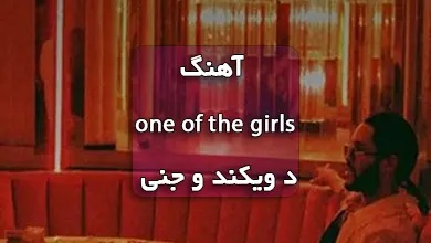د ویکند اهنگ One Of The Girls با جنی بلک پینک