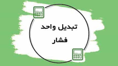 تبدیل واحدهای فشار