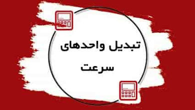 تبدیل واحدهای سرعت