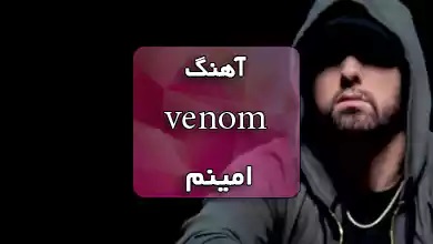 امینم اهنگ ونوم venom
